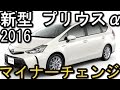 新型 プリウスα マイナーチェンジ  2016年5月発売！