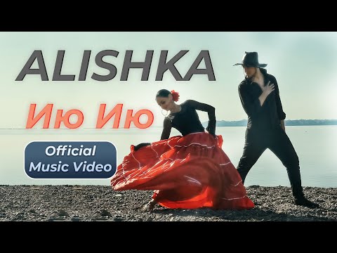 ALISHKA - Ию Ию (Official Music Video)