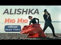 ALISHKA - Ию Ию (Official Music Video)