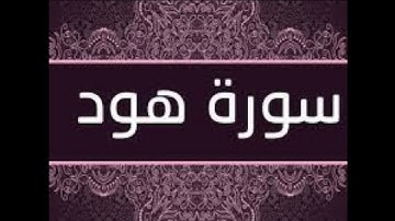 سورة هود حدر ماهر علوان مكتوبة
