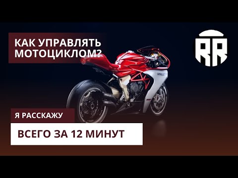 Как начать управлять мотоциклом?!