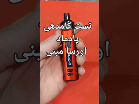 تست خروجی پادماد اورسا مینی از برند لاست ویپ پاد ماد ویپ قلیون ترک سیگار