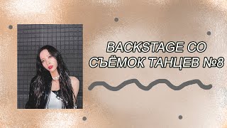 BACKSTAGE СО СЪЁМОК ТАНЦЕВ №8