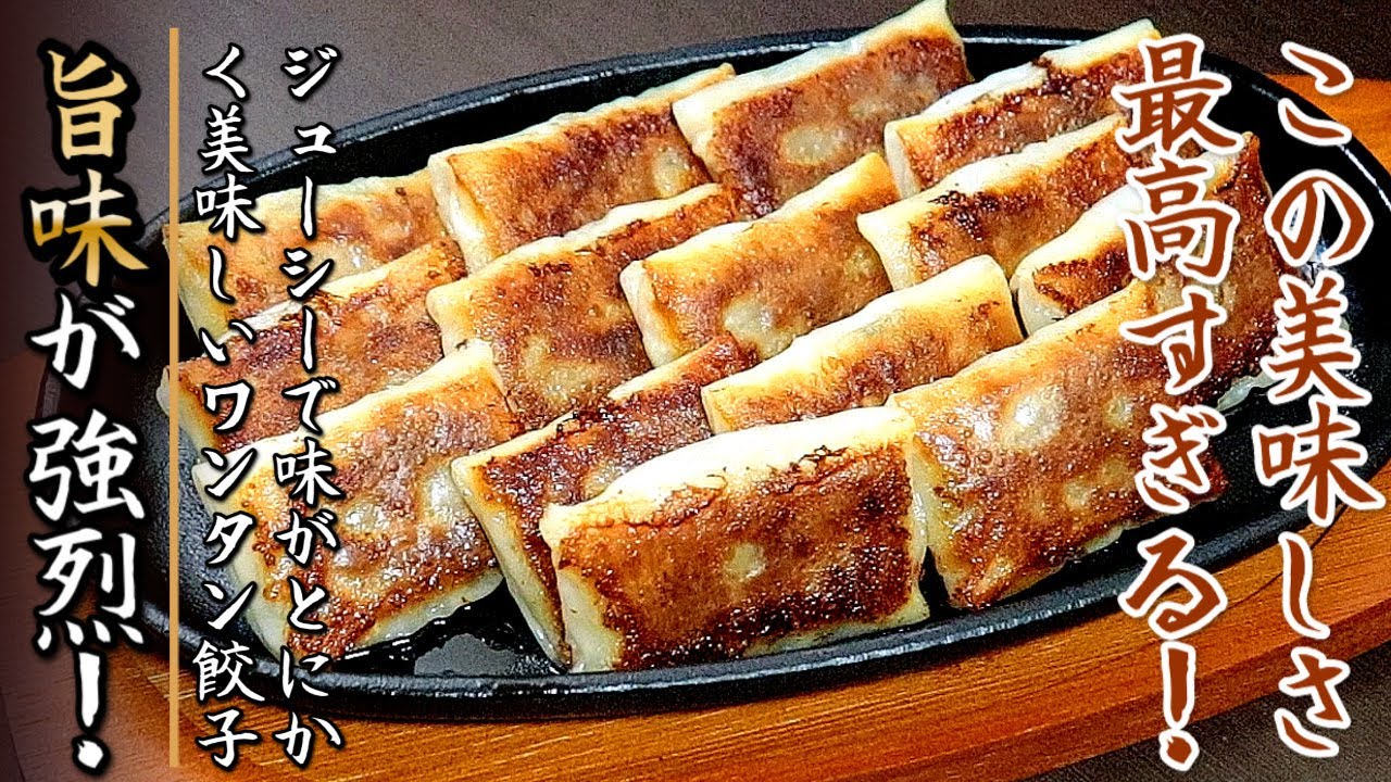ものすごくジューシーで普通じゃない美味しいさ！ワンタン餃子【プロの料理人のレシピ】