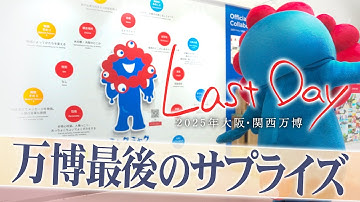 万博最後の1日に密着、ミャクミャクから最後のメッセージも　夜空にまさかのサプライズ【ドキュメンタリーLast Day】