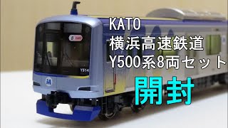 鉄道模型Ｎゲージ KATO 横浜高速鉄道Y5000系8両セットの開封
