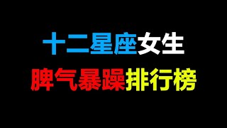 十二星座女生脾气暴躁排行榜，个个都不出所料啊~【芝士姐姐呀Zz】