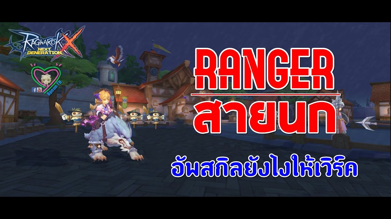 Ragnarok X Next Generation Ranger สายนกอัพสกิลยังไงให้เวิร์ค - YouTube