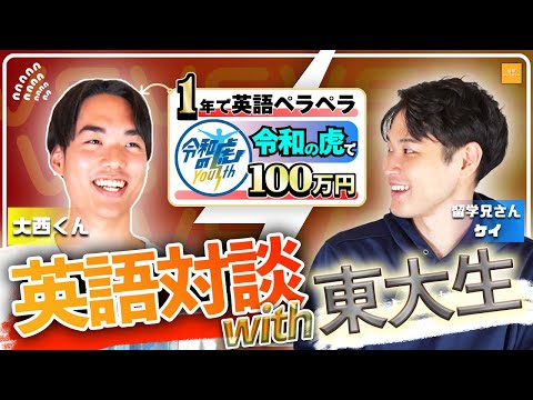 令和の虎志願者、東大生って英語どれぐらい話せんの？！