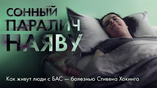 видео: Сначала перестают работать руки и ноги, потом становится трудно глотать и дышать: три истории о БАС картинка: Сначала перестают работать руки и ноги, потом становится трудно глотать и дышать: три истории о БАС