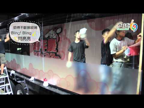 2014 夢時代週年慶 閃亮行動卡車-幕後花絮直擊!