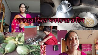 || শ্বশুরবাড়িতে সকালবেলার রুটিন ||