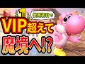 ヨッシーが最強すぎてVIP余裕だったので魔境目指してみた スマブラSP