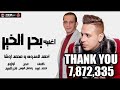 اغنيه  بحر الخير  - احمد العدوى - محمد اوشا - 2020 على شعبيات