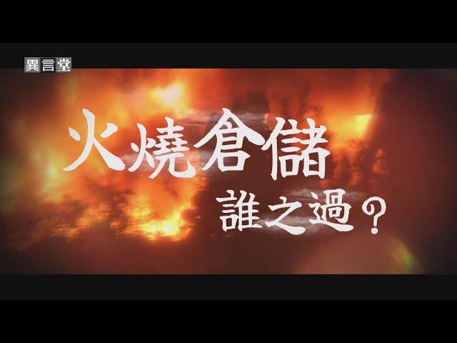 【民視異言堂】物流倉儲存放易燃物 設專法能否降低災害？