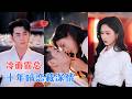 王彦鑫&张予湉 | 人人嘲讽他娶富家女只为攀附,她亦心冷如冰,直到她跌落深渊,才知这场婚姻不是交易,是他藏了十年的极致偏爱。[MULTI SUB | FULL] #MiniDrama #精彩大陆短剧