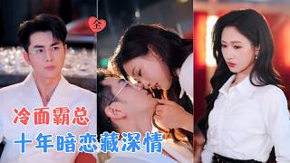 王彦鑫＆张予湉 | 人人嘲讽他娶富家女只为攀附，她亦心冷如冰，直到她跌落深渊，才知这场婚姻不是交易，是他藏了十年的极致偏爱。[MULTI SUB | FULL] #MiniDrama #精彩大陆短剧 screenshot 5