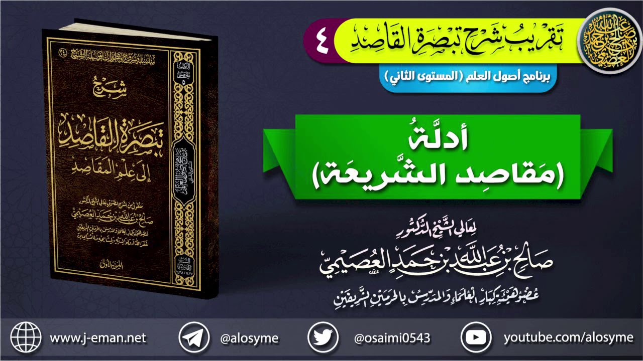 04 أدلة (مقاصد الشَّريعة) وأقسامها | تقريب شرح (تبصرة القاصد إلى علم المقاصد) للشيخ صالح العصيمي