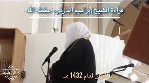 سورة عبس - التكوير - الانفطار (قراءة الشيخ إبراهيم البارقي) - ختم القرآن لعام 1432 هـ