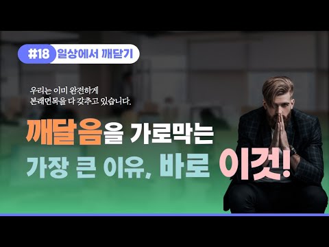 일상에서 깨닫기 #18 - 깨달음을 가로막는 가장 큰 이유, 바로 이것!