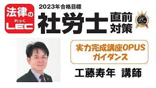 2023 LEC 社労士 一般常識圧迫講義 澤井道場