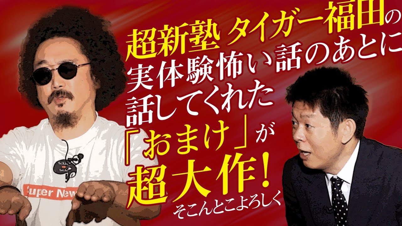 【超新塾 タイガー福田】実体験怖い話＆怖くない超大作（おまけ）@島田秀平のお怪談巡り