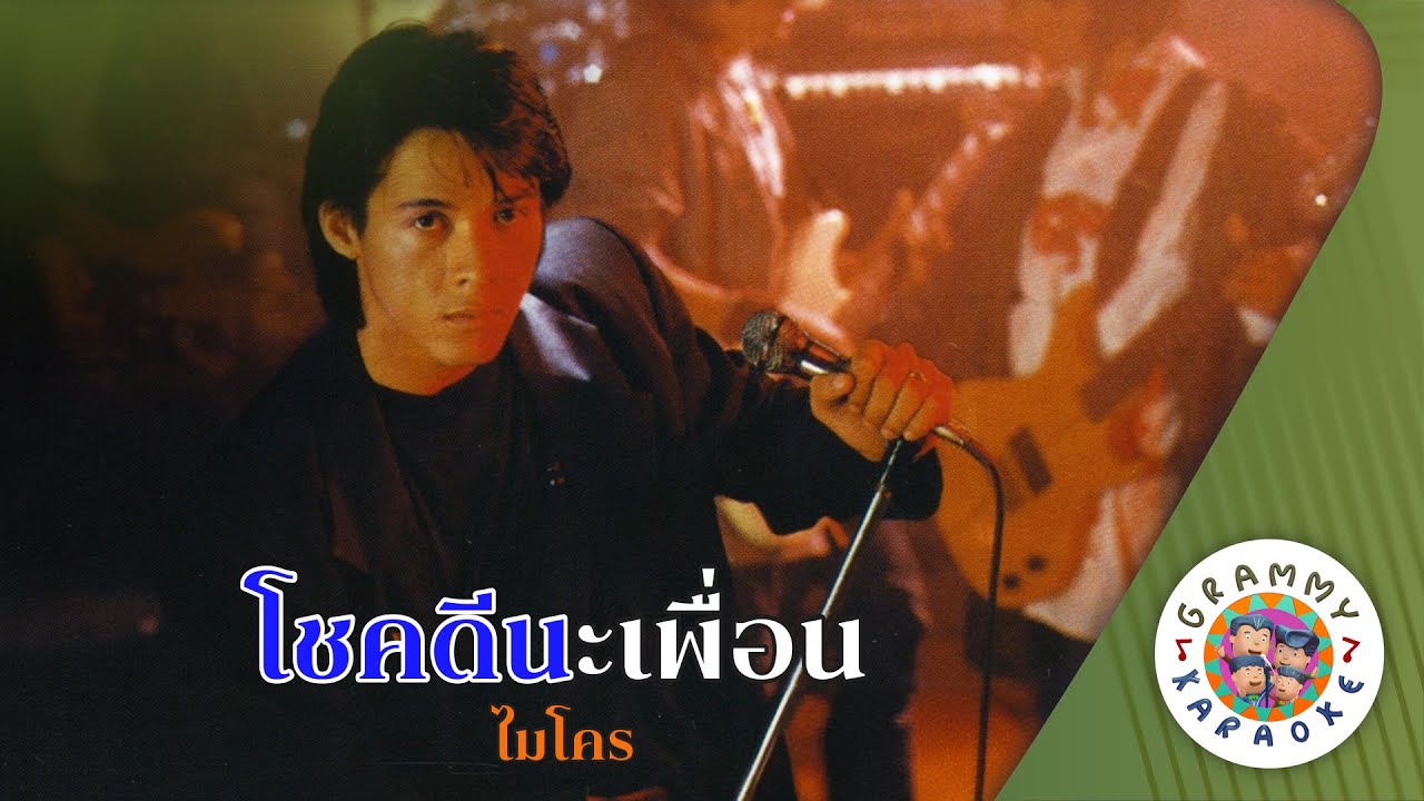 คาราโอเกะ โชคดีนะเพื่อน (Chok-Dee-Na-Peuan) - ไมโคร [ Original Karaoke ]