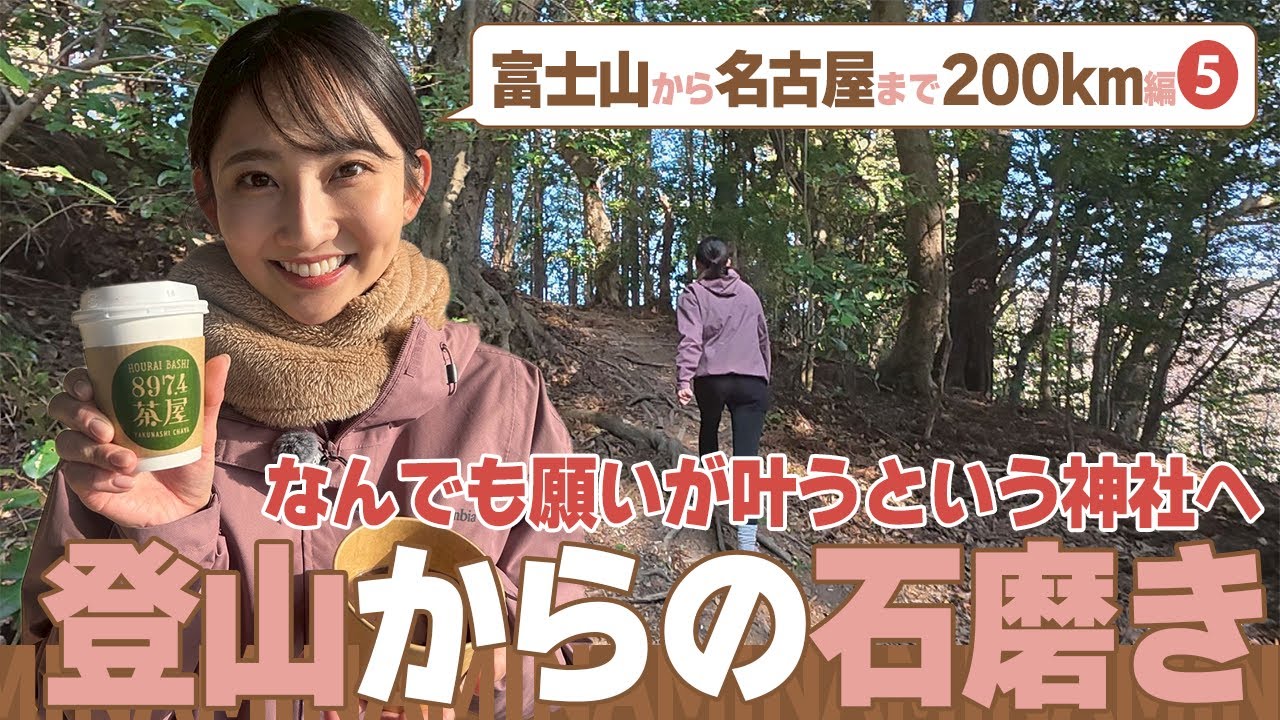 願いが全て叶うパワースポット！？友廣アナの欲望が大爆発/大学時代はお煎茶サークル #アジア大会 #瑞穂公園陸上競技場 #友廣南実 #自転車旅 #CBCテレビ