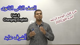 انجليزى l تانية ثانوى l شرح كلمات يونت 4 l الوحدة الرابعة l Unit 4 Changing English l الجزء الأول