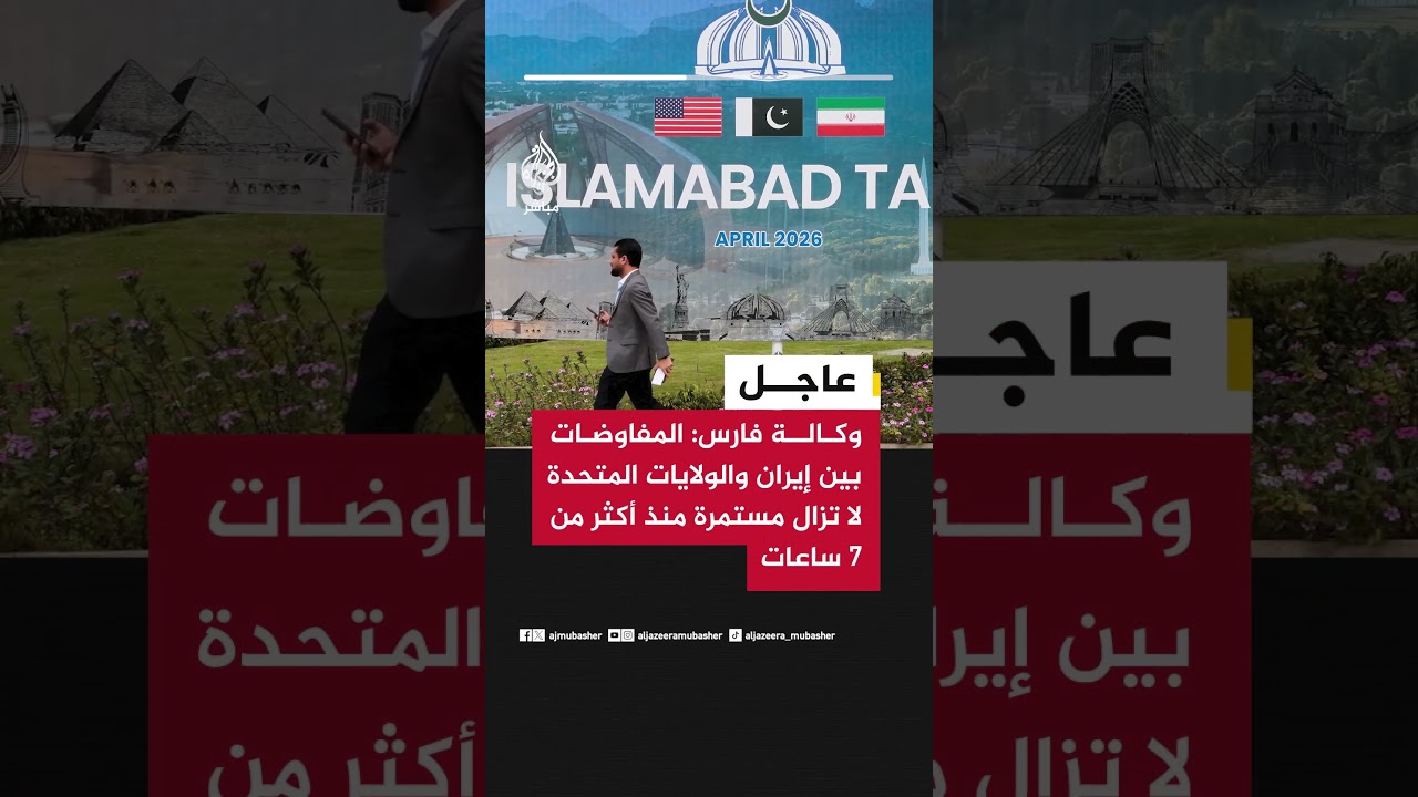 عاجل | وكالة فارس: المفاوضات بين إيران والولايات المتحدة لا تزال مستمرة منذ أكثر من ٧ ساعات