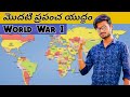 World War 1 - Full Explanation in Telugu // Causes and Effects of First World War // The Great War