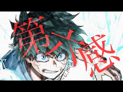 【MAD】ヒロアカ 緑谷出久×爆豪勝己第六感