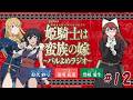 【＃12】TVアニメ「姫騎士は蛮族の嫁」～バルよめラジオ～
