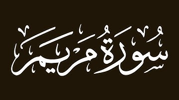 الشيخ مشاري العفاسي - سورة مريم