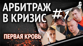 Арбитраж в кризис: падение трафика с FB в 8 раз; МФО на паузе; «товарка» будет жить?!