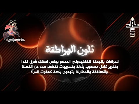تلون الهراطقة كشف جانب من انحرافات اسقف بولس شرق كندا العقيدية وكشف الاكليروس انصار كهنوت المرأة