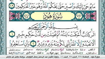 سورة هود | عبد الرحمن العوسي