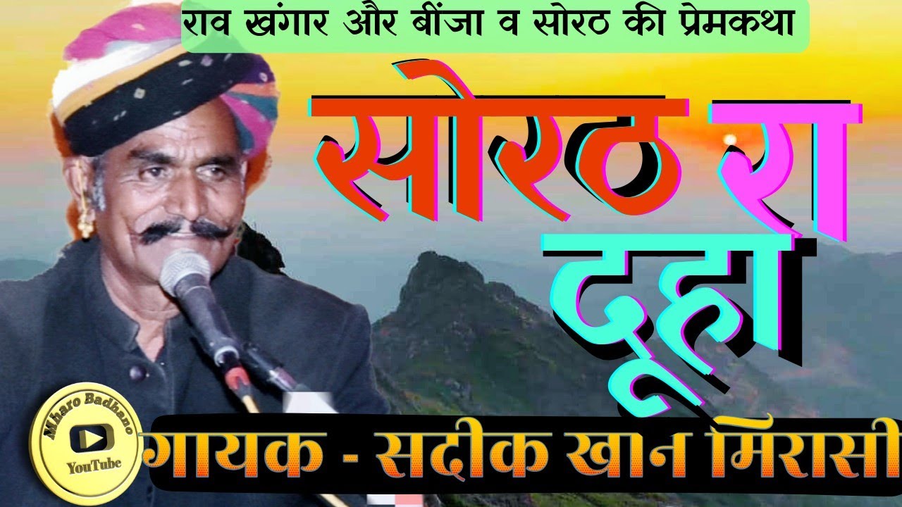 सोरठ रा दूहा सदीक खान मिरासी केसुंबला की सुरीली आवाज में स्टूडियो रिकॉर्ड Sorath ra duha