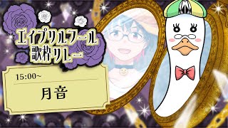 【#エイプリルフール歌枠リレー】鳥居酒屋つくねや開店🍶🍗【#歌枠リレー /#月音色 】