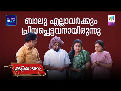 ബാലു എല്ലാവർക്കും പ്രിയപ്പെട്ടവനായിരുന്നു #marimayam | Epi 986