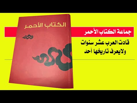 فيديو: ما هو الكتاب الأحمر؟ ما هي الفوائد التي لديها؟