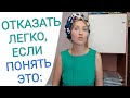 Отказать. Говорить нет без страха обидеть. Перестать обижаться Стоим личные границы Психология жизни