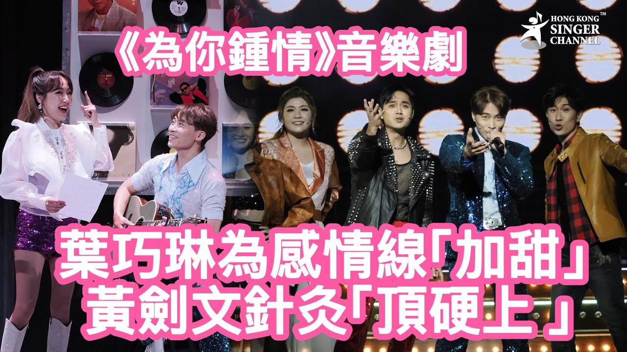 葉巧琳為感情線「加甜」 黃劍文針灸「頂硬上 」 《為你鍾情》音樂劇