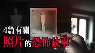 四篇有關照片的恐怖故事｜怪談｜恐怖故事｜睡前故事