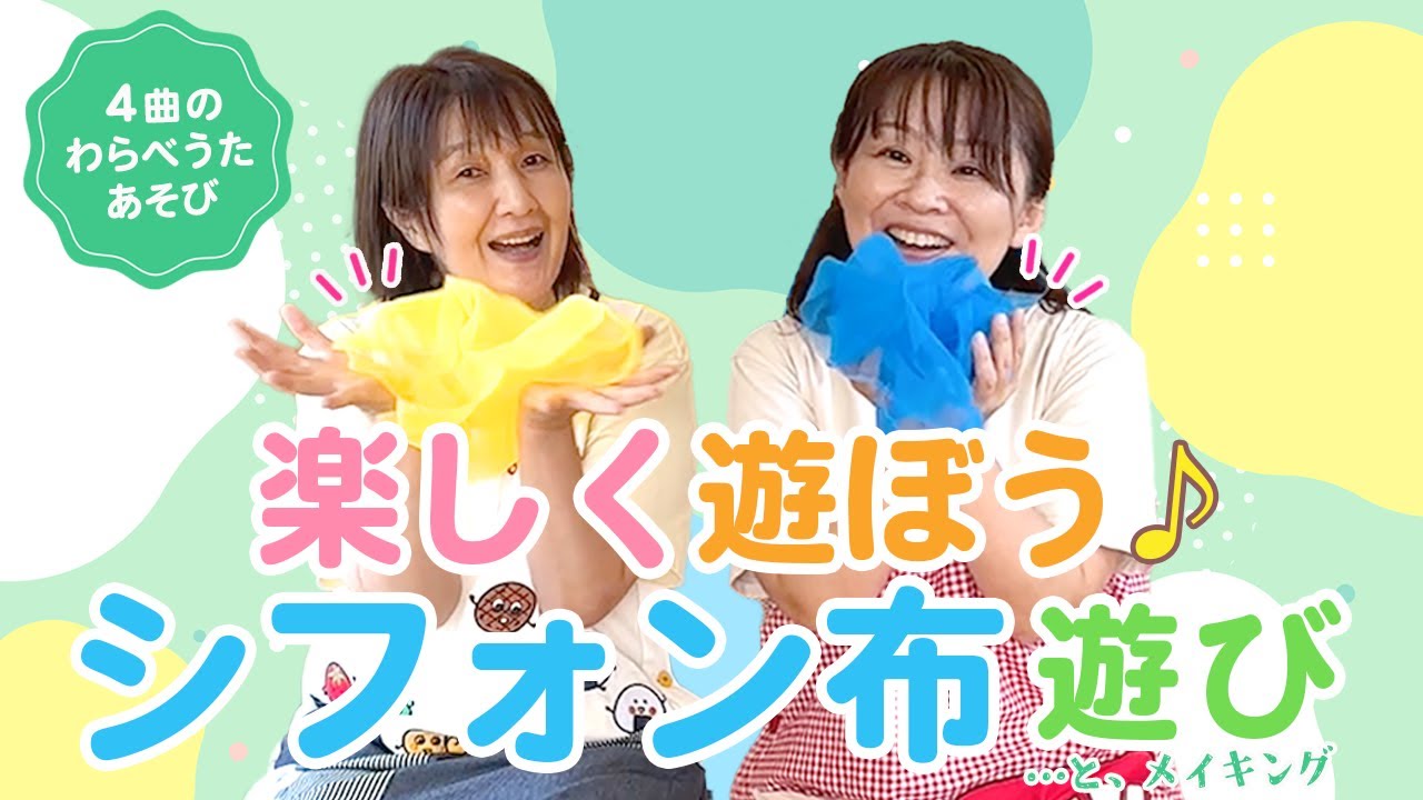 シフォン布で遊ぼう！わらべうたで楽しむリトミックスカーフ