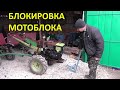 Регулировка блокировки мотоблока!