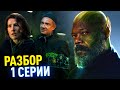 СЕКРЕТНОЕ ВТОРЖЕНИЕ РАЗБОР 1 СЕРИИ | Скруллы атакуют!