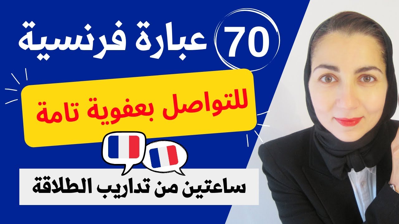 ثق بنفسك و تدرب معي على الكلام بالفرنسية كالفرنسيين - تعلم اللغة الفرنسية للمبتدئين