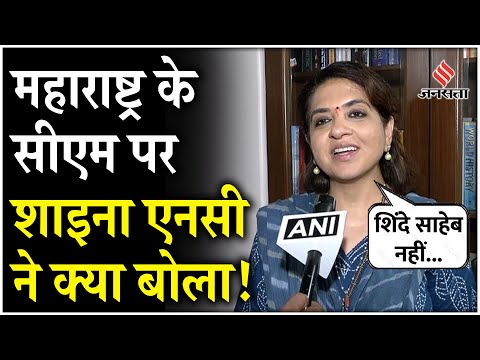Maharashtra New CM: Shiv Sena नेता Shaina NC ने सीएम पर कर दिया बड़ा दावा, कहा- महायुति की सरकार!