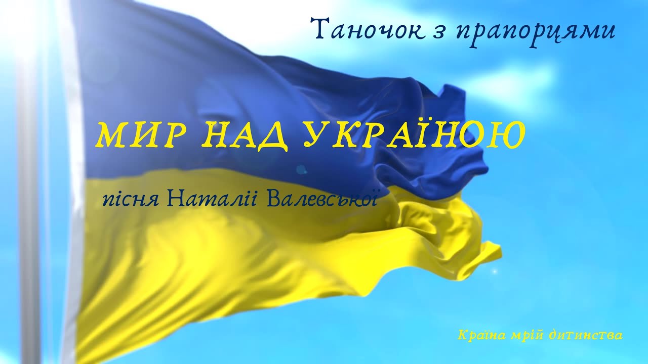 Мир над Україною! Танок з прапорцями (діти)